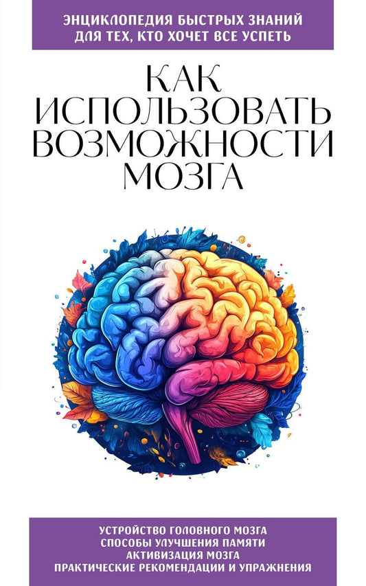 Обложка книги "Как использовать возможности мозга. Для тех, кто хочет все успеть (новое оформление)"