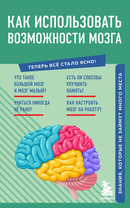 Обложка книги "Как использовать возможности мозга. Знания, которые не займут много места"
