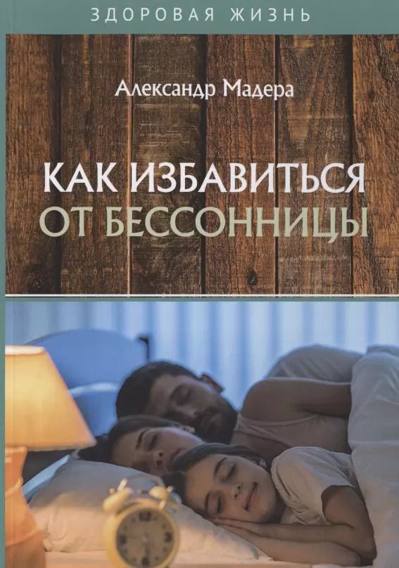 Обложка книги "Как избавиться от бессонницы"