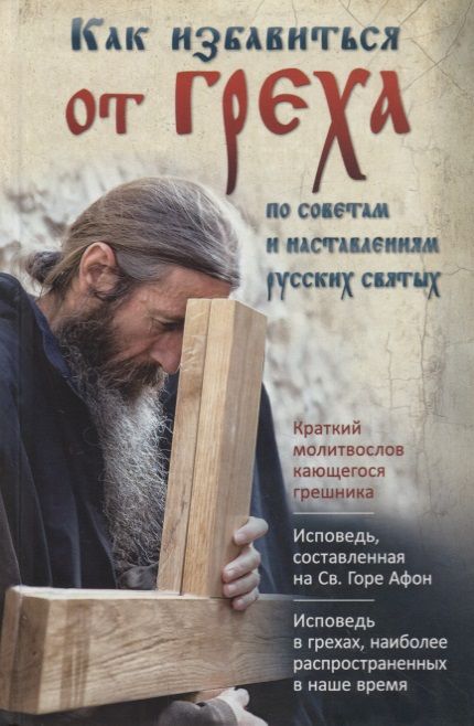 Обложка книги "Как избавиться от греха. По советам и наставлениям русских святых"