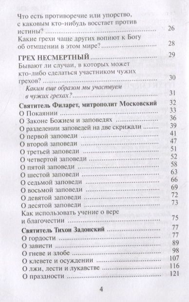Фотография книги "Как избавиться от греха. По советам и наставлениям русских святых"