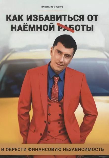 Обложка книги "Как избавиться от наемной работы"