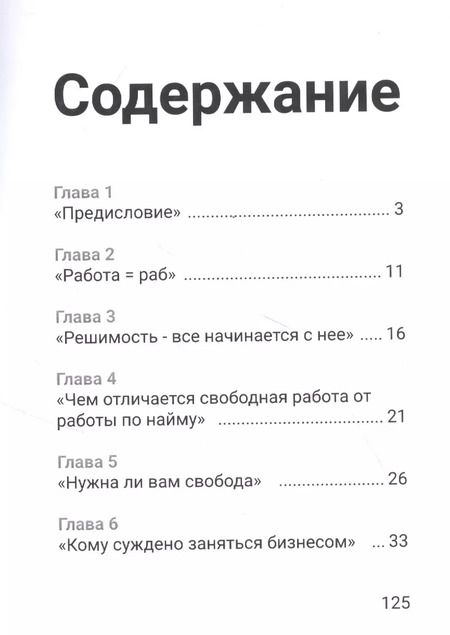 Фотография книги "Как избавиться от наемной работы"