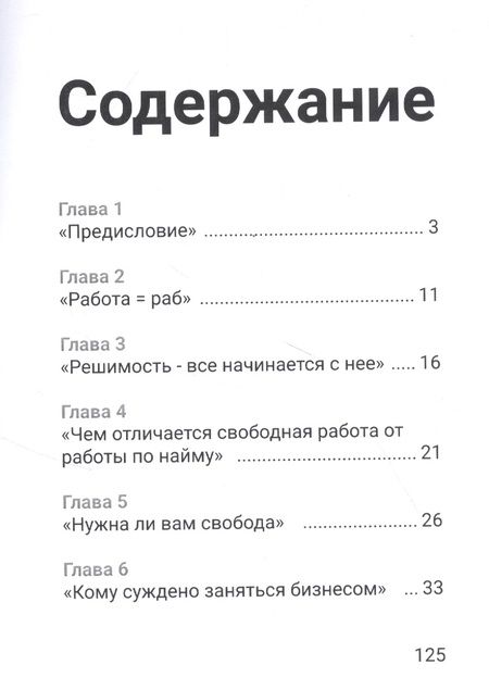 Фотография книги "Как избавиться от наемной работы"
