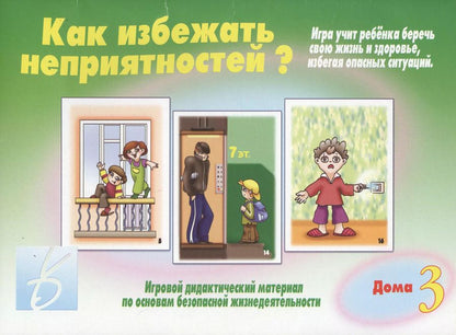 Обложка книги "Как избежать неприятностей? Дома. Часть 3"