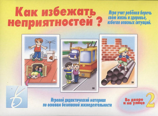 Обложка книги "Как избежать неприятностей? Во дворе и на улице. Часть 2"
