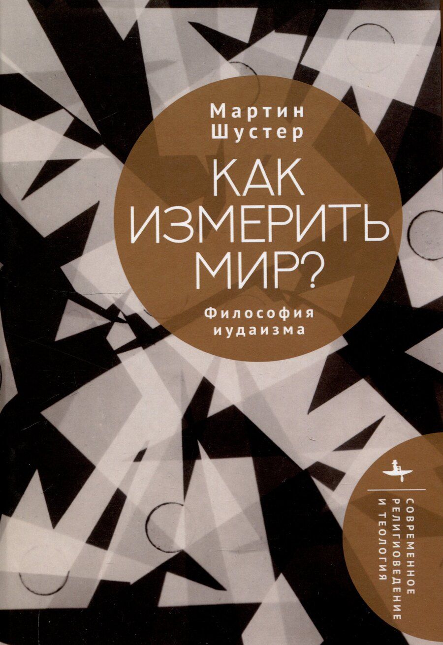 Обложка книги "Как измерить мир? Философия иудаизма"