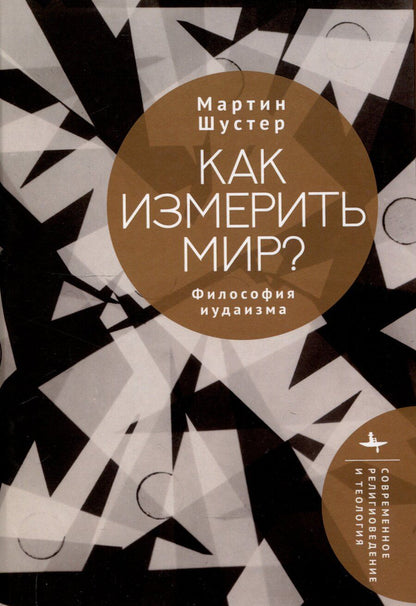 Обложка книги "Как измерить мир? Философия иудаизма"