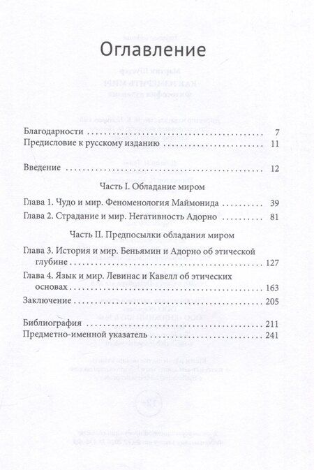 Фотография книги "Как измерить мир? Философия иудаизма"