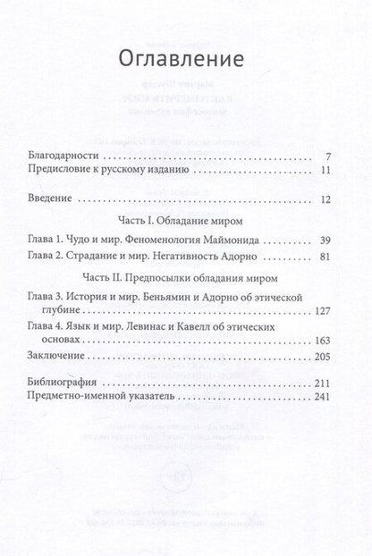 Фотография книги "Как измерить мир? Философия иудаизма"