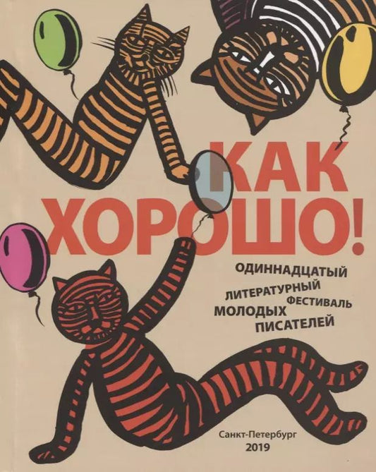 Обложка книги "Как хорошо уметь писать! Одиннадцатый Всероссийский литературный фестиваль"