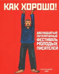 Обложка книги "Как хорошо! Выпуск 12. Фестиваль молодых писателей. Стихи, рассказы, сказки, повести для детей"