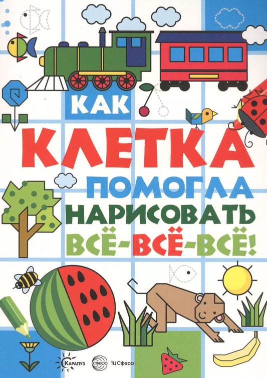 Обложка книги "Как клетка помогла нарисовать все-все-все!"