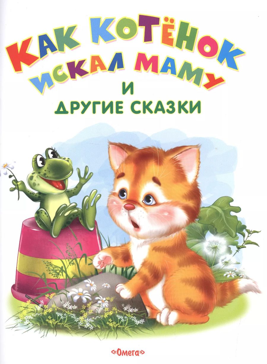 Обложка книги "Как котенок искал маму и другие сказки"