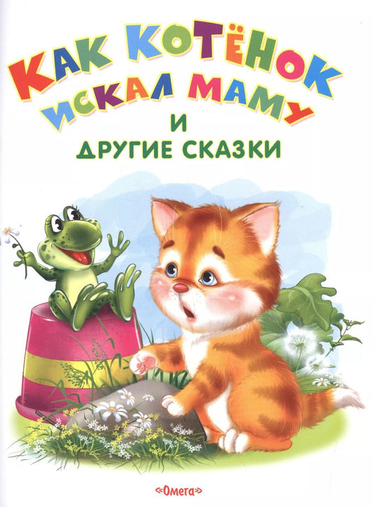 Обложка книги "Как котенок искал маму и другие сказки"