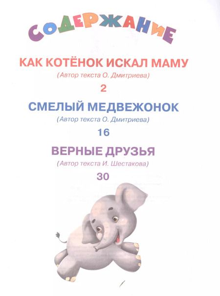 Фотография книги "Как котенок искал маму и другие сказки"