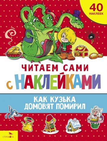Обложка книги "Как Кузька домовят помирил"