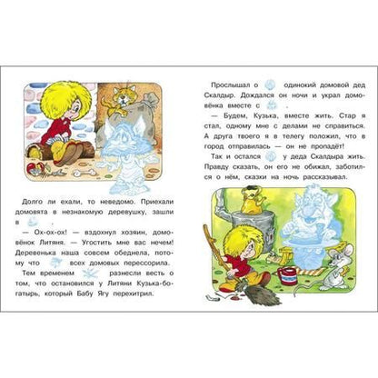 Фотография книги "Как Кузька домовят помирил"