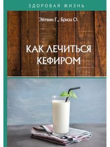 Обложка книги "Как лечиться кефиром"