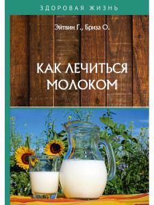 Обложка книги "Как лечиться молоком"