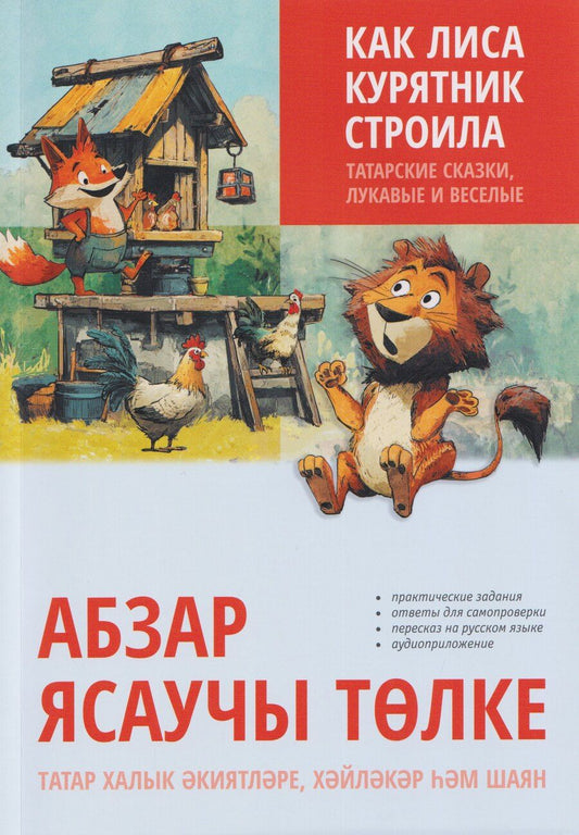 Обложка книги "Как лиса курятник строила. Татарские сказки, лукавые и веселые"