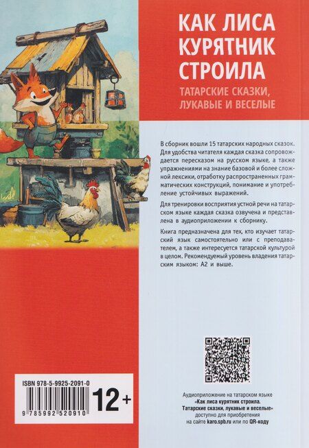 Фотография книги "Как лиса курятник строила. Татарские сказки, лукавые и веселые"