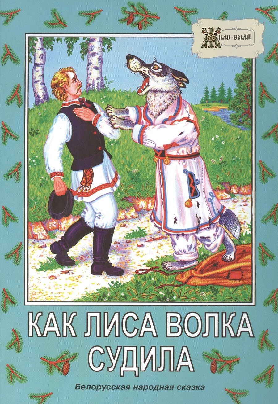 Обложка книги ": Как лиса волка судила. Белорусская народная сказка"