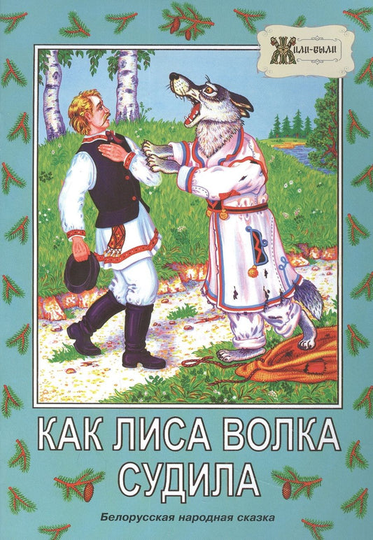 Обложка книги ": Как лиса волка судила. Белорусская народная сказка"