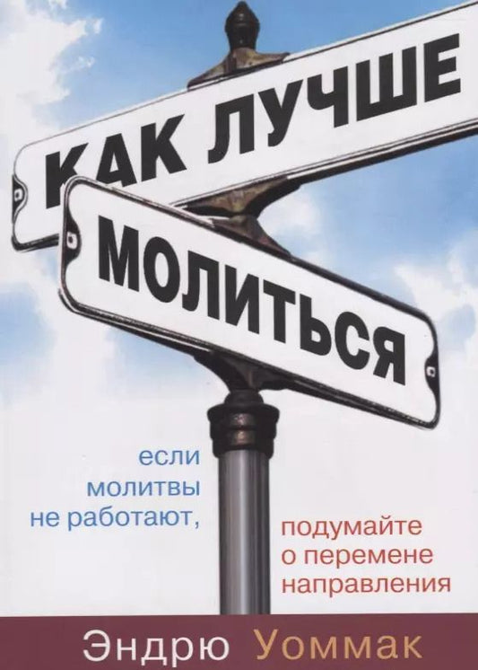 Обложка книги "Как лучше молиться. Если в вашей молитвенной жизни нет результатов, начните двигаться в другом направлении"