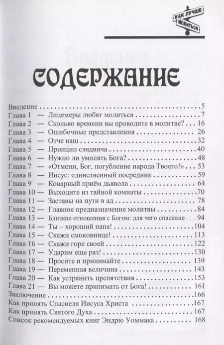 Фотография книги "Как лучше молиться. Если в вашей молитвенной жизни нет результатов, начните двигаться в другом направлении"
