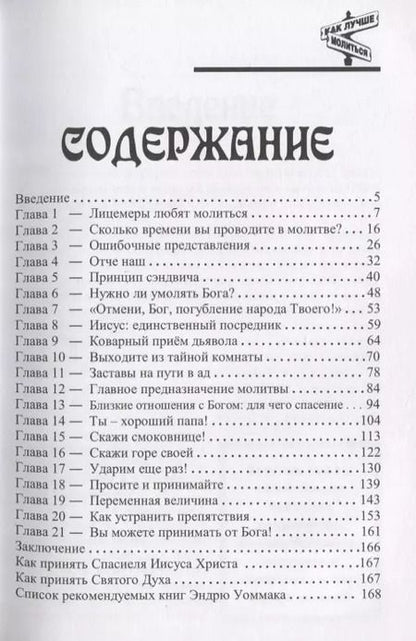 Фотография книги "Как лучше молиться. Если в вашей молитвенной жизни нет результатов, начните двигаться в другом направлении"