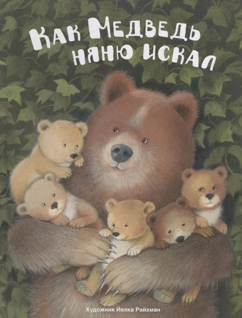 Обложка книги "Как Медведь няню искал. Русская народная сказка"