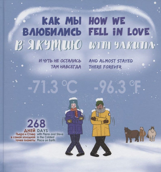 Обложка книги "Как мы влюбились в Якутию и чуть не остались там навсегда"