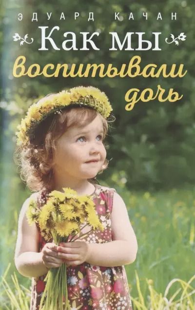 Обложка книги "Как мы воспитывали дочь"