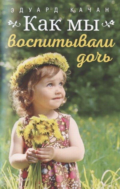 Фотография книги "Как мы воспитывали дочь"