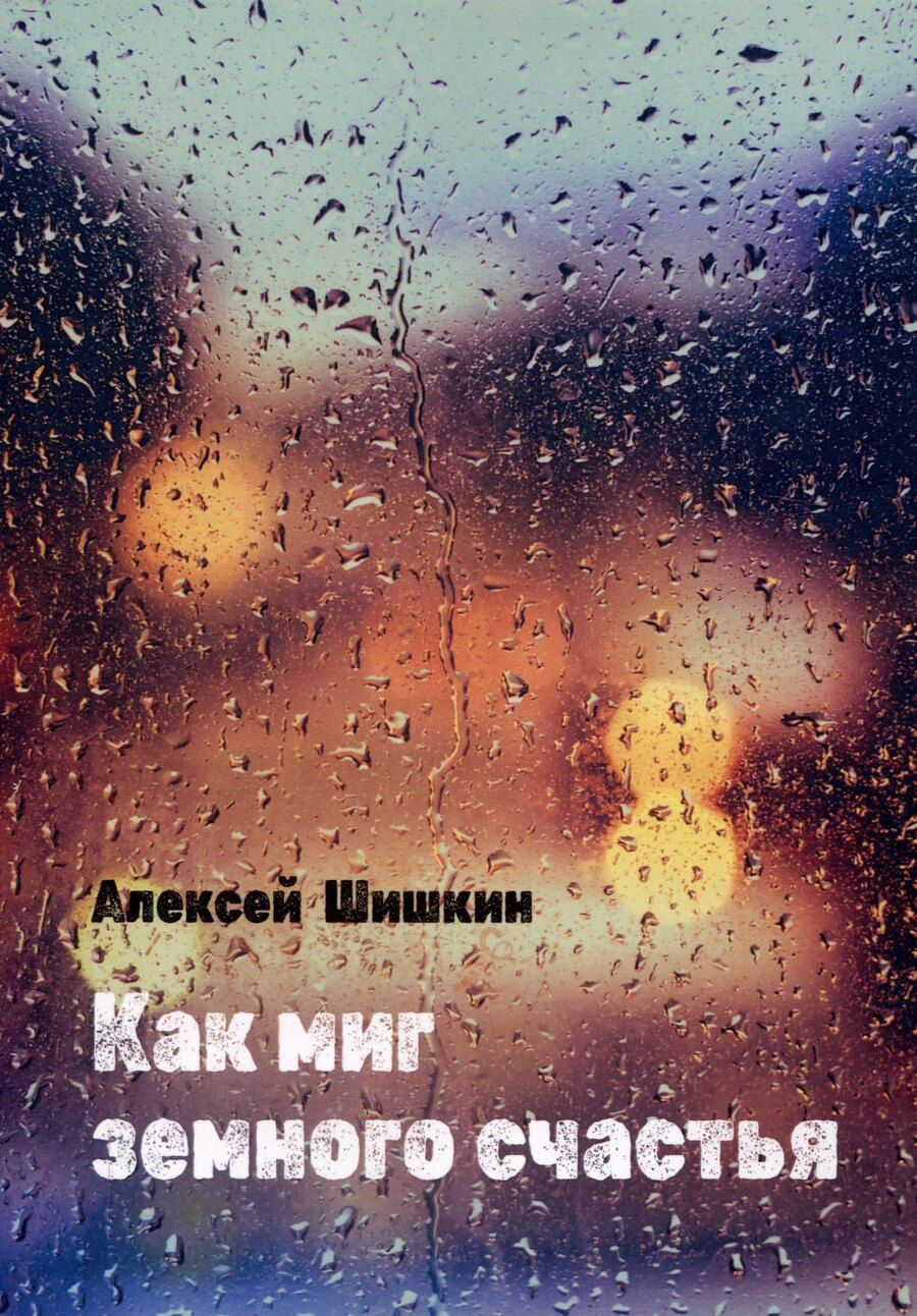 Обложка книги "Как миг земного счастья"