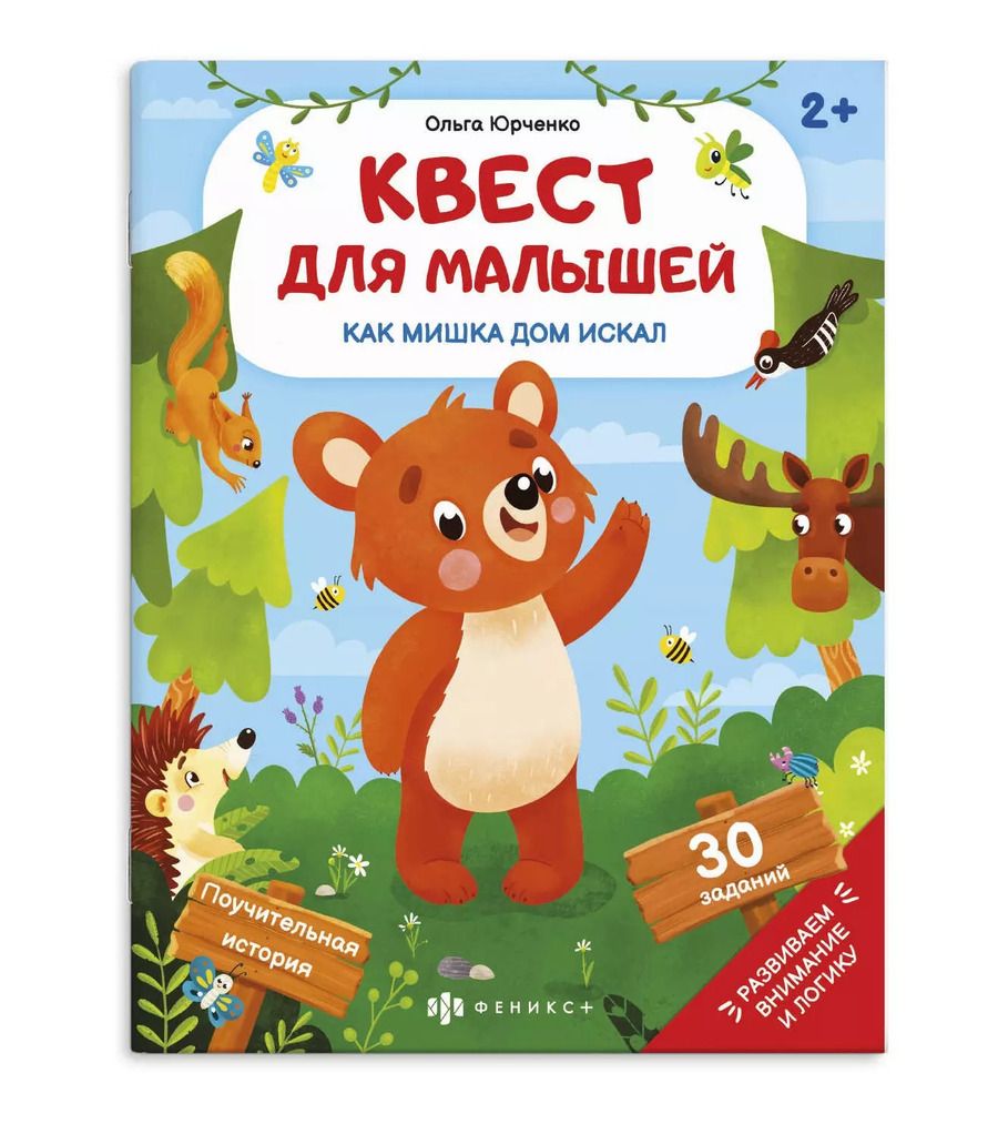 Обложка книги "Как мишка дом искал"