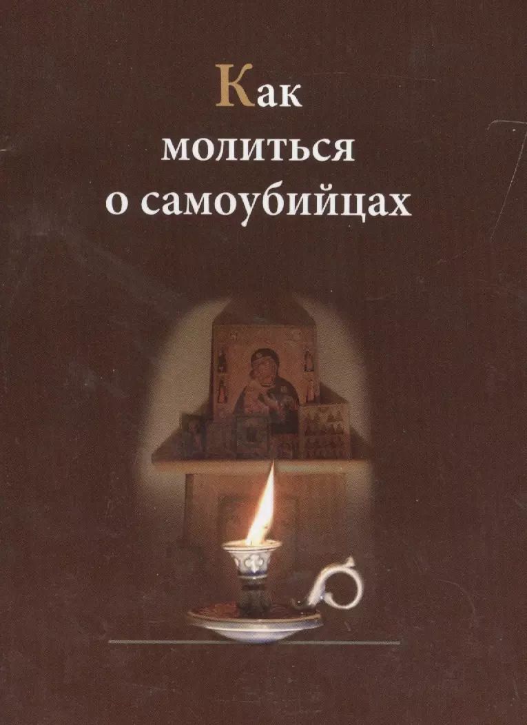 Обложка книги "Как молиться о самоубийцах"