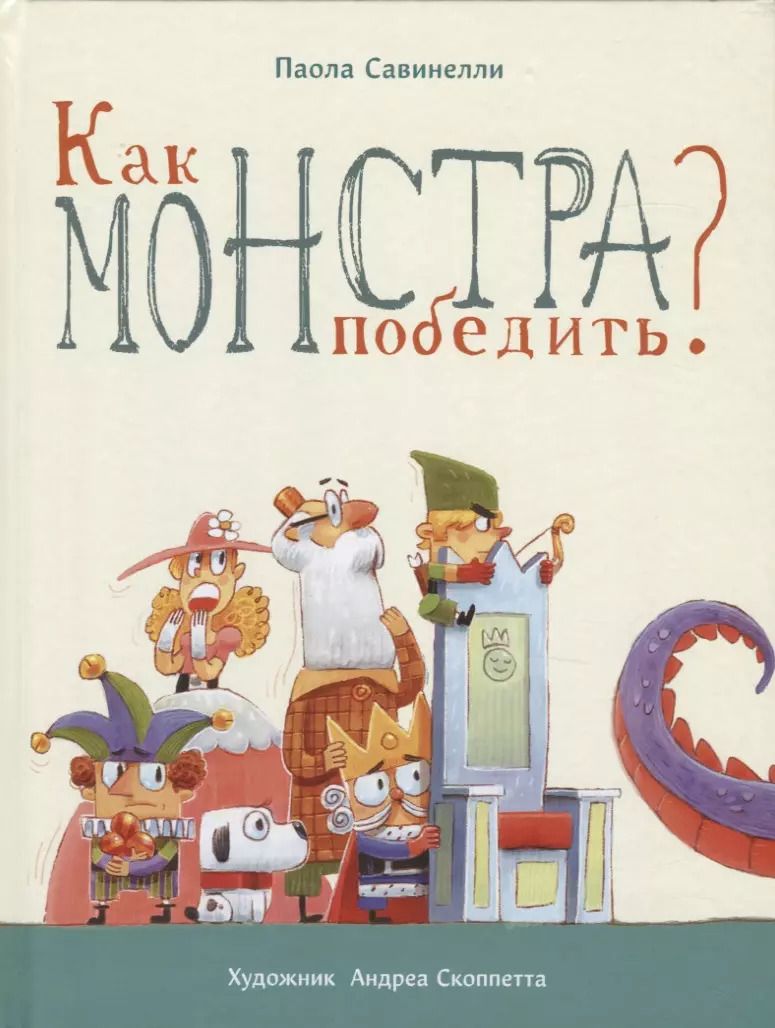 Обложка книги "Как монстра победить?"