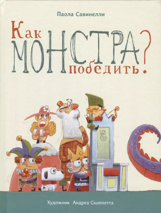 Обложка книги "Как монстра победить?"