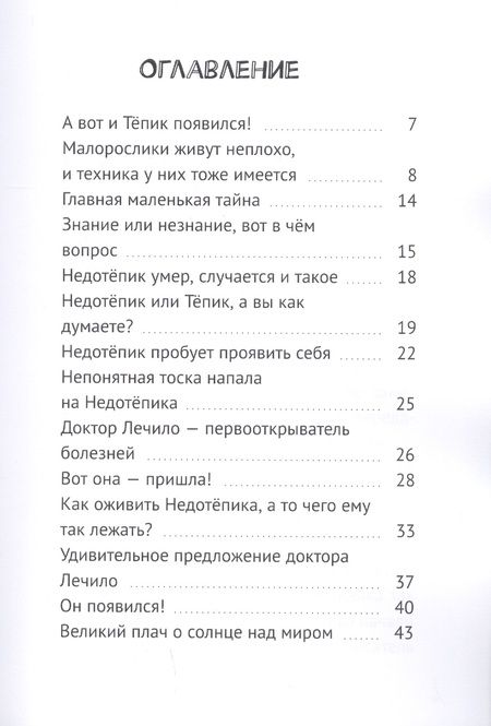 Фотография книги ": Как можно спасти Недотепика?"