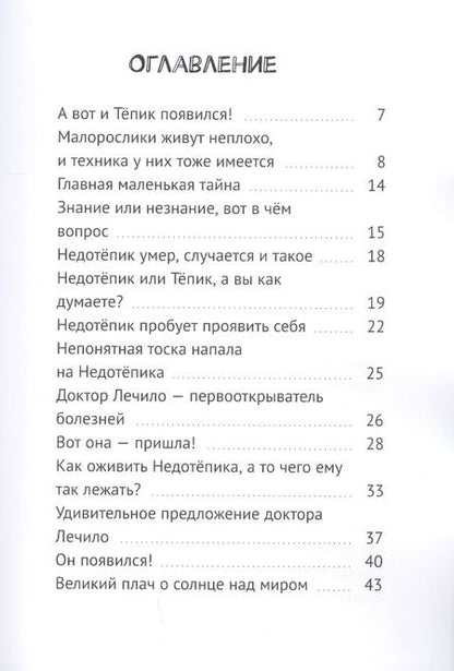 Фотография книги ": Как можно спасти Недотепика?"