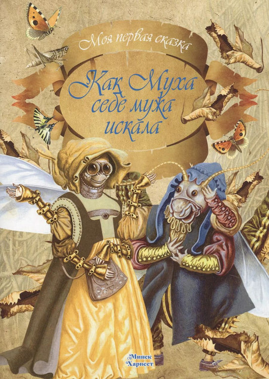 Обложка книги "Как Муха себе мужа искала"