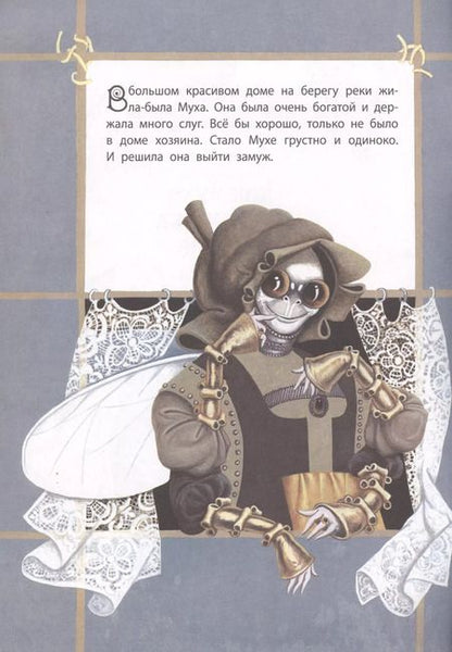 Фотография книги "Как Муха себе мужа искала"