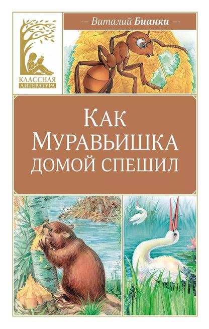 Обложка книги "Как Муравьишка домой спешил"