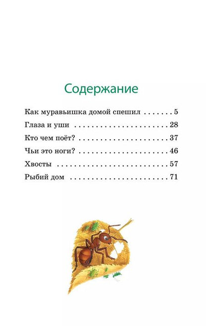 Фотография книги "Как Муравьишка домой спешил"