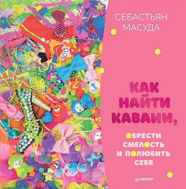 Обложка книги "Как найти КАВАИИ, обрести смелость и полюбить себя"