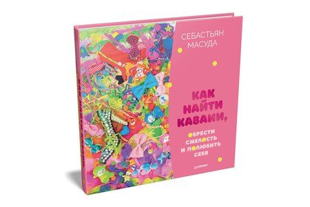Фотография книги "Как найти КАВАИИ, обрести смелость и полюбить себя"