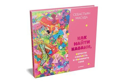 Фотография книги "Как найти КАВАИИ, обрести смелость и полюбить себя"