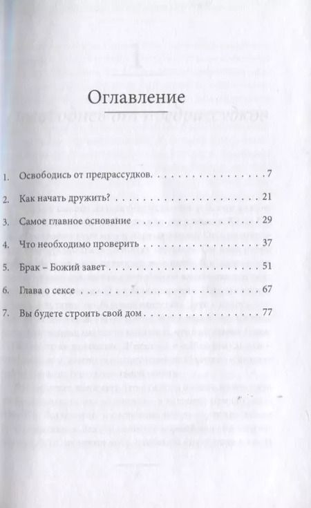 Фотография книги "Как найти правильного спутника жизни"